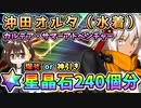 【FGO】水着沖田オルタ！星晶石240個相当でガチャ運を試した結果！爆死or神引き？カルデア・サマーアドベンチャーピックアップ1【Fate/Grand Order】