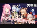 【原神】茜ちゃんは稲妻パーティで楽しみたい！～実戦（螺旋12層攻略）編～【VOICEROID実況】