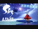 【Sky 星を紡ぐ子どもたち】ASMR実況で、Skyの世界を囁いていきます【Part１２】