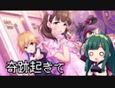 【デレステ】納税ガシャの時間だああああああああああああ！Part29【VOICEROID実況】