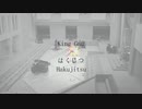 白日～Hakujitsu～