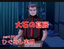 【ひぐらしのなく頃に 祭 実況part.556】義憤と職責