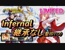 【FEH】リミテッド英雄戦 リョウマ＆サクラ インファナル 配布のみ 継承なし 聖印1つ