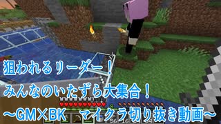 ごみ箱マイクラ切り抜き ～狙われるリーダー～【GM×BK】