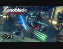 広大な世界での復讐と創世の物語【Xenoblade実況】#24