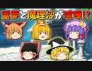 【ゆっくり茶番】喧嘩をした霊夢と魔理沙