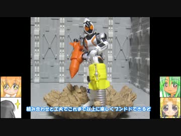 FS 仮面ライダーフォーゼ ゆっくりプラモ動画