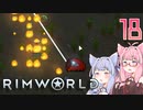 【VOICEROID実況】RimWorldの世界を脱出クリアしたい　18プレイ目