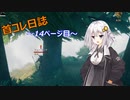【VALHEIM】首コレ日誌　14ページ目【ボイスロイド実況】