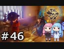 【天穂のサクナヒメ】＃46琴葉姉妹が稲作に励むようです。【ボイロ実況】