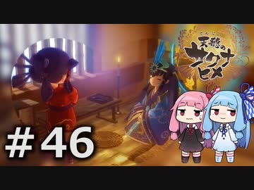 【天穂のサクナヒメ】＃46琴葉姉妹が稲作に励むようです。【ボイロ実況】
