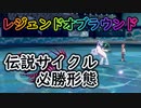 【レジェンドオブラウンド】伝説を幻のポケモンだけの最強決定戦【Part２】