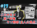 【CHICKEN POLICE】獣社会×推理×ハードボイルド！鶏刑事コンビの推理ゲーム！#17