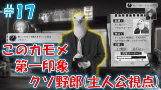 【CHICKEN POLICE】獣社会×推理×ハードボイルド！鶏刑事コンビの推理ゲーム！#17