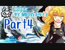 【ゆっくり実況】ゆっくりモンハン狩猟笛縛りS part4【十七曲目】