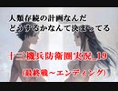えぴかのゲーム実況_十三機兵防衛圏_19_ED静止画あり