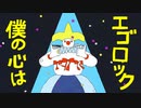 『エゴロック(long ver.)』を歌ってみた。/瞬。