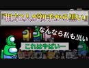 『相方2人が初手から黒い』インポスター【Among us】#96