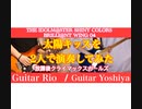 【Rio×Yoshiya】太陽キッス 二人で演奏してみた【アイマス】