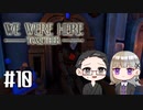 【We Were Here Together】2人で協力脱出ゲーム【いちご大福&佐倉キリ】#10