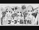 【にじさんじ人力】ゴーゴー飯屋船【メッシャーズ】