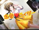 【ｄ４ｄｊ】恋愛♡ライダー