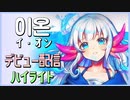 KRの６期生初配信ハイライト - イ・オン 編「にじさんじKR」