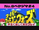 【SFC】スーパーファミコンウォーズ実況プレイ[8]ペケジマ#4