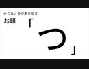 ナニカノラジオSSS～第848回：お題「つ」～