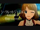 【R@P_M@STER】シークレットジュエル〜魅惑の金剛石〜 (Rap cover)【ニコラップ】
