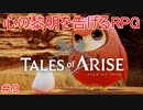 フルルが可愛すぎる！　TALES of ARISE　初見プレイ＃9