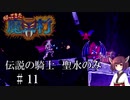 【VOICEROID実況】きりたんが帰ってきた魔界村を聖水のみで攻略する #１１
