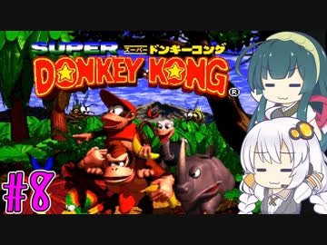 【VOICEROID実況】ずんきずがスーパードンキーコングをプレイします #8【スーパードンキーコング】
