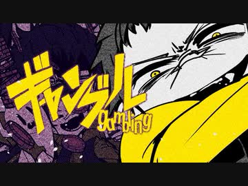 【 歌ってみた 】ギャンブル【 Liáo 】