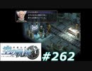 【軌跡シリーズ】英雄伝説　空の軌跡SC実況：古代の武具（#262）【制覇を目指して】