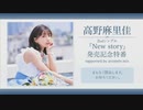 高野麻里佳 2ndシングル「New story」発売記念特番 supported by animelo mix コメ有アーカイブ(1)