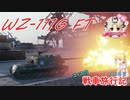 【WoT】エマの戦車旅行記184日目 ~WZ-111G FT~【ゆっくり実況】