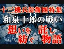 第28回 十三機兵防衛圏特集～分析編~全ての和泉十郎と現在の周回の戦い～