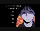 【実況】とある物書きという者の話【ツクモノガタリ特別編】02