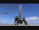今日は旅に出かけよう　東北ツーリング　4日目