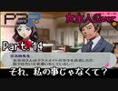 【実況】ペルソナ3ポータブル【転生女主人公】part14
