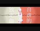 自虐的独走曲 / もでお feat. 可不