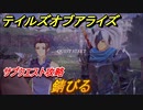 テイルズオブアライズ　サブクエスト攻略　錆びる　＃１０２【Tales of ARISE】