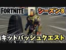 【フォートナイト】パンチカードキットバッシュ友達作りクエストチャプター2シーズン8【Fortnite】