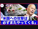 ＊元CIA長官の警告！米国が攻撃される日は必ずまた来る【希望の声ニュース-2021/09/14】