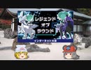 【ポケモン剣盾】ちゅー（鼠）ポケ＋寅！☆！パでレジェンドオブラウンド・32【ゆっくり実況】