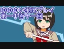 全員集合！　結城友奈は勇者である　花結いのきらめき実況プレイpart1111