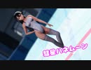 【MMD艦これ】競泳水着の榛名で「彗星ハネムーン」