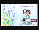 すーぎーらじお#11