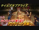 テイルズオブアライズ　アウテリーナ宮殿へ　メインストーリー振り返り　＃１０３【Tales of ARISE】